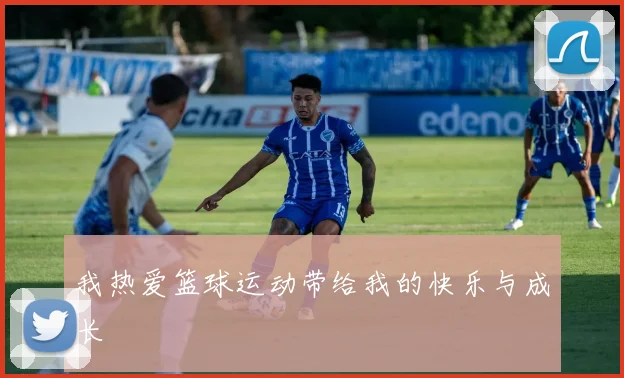 我热爱篮球运动带给我的快乐与成长